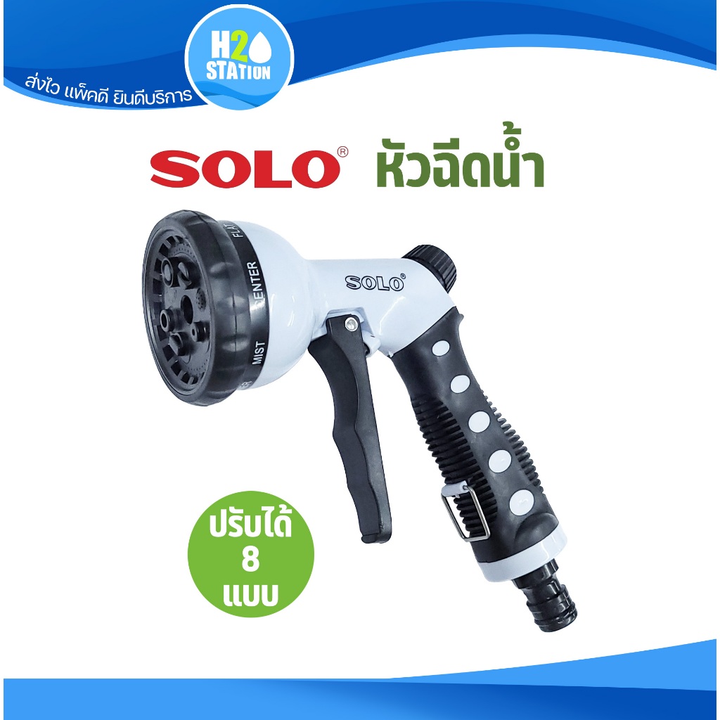 หัวฉีดน้ำ รดน้ำ SOLO ปรับหัวได้ 8 แบบ (NO.508)