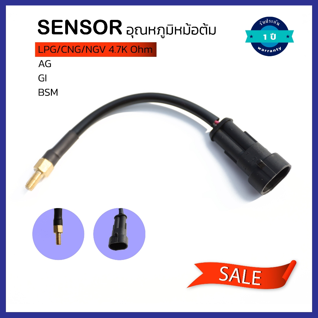 เซ็นเซอร์ Sensor อุณหภูมิหม้อต้มแก๊ส AG GI BSM 4.7K Ohm Temperature Sensor LPG CNG/NGV 4.7K Ohm