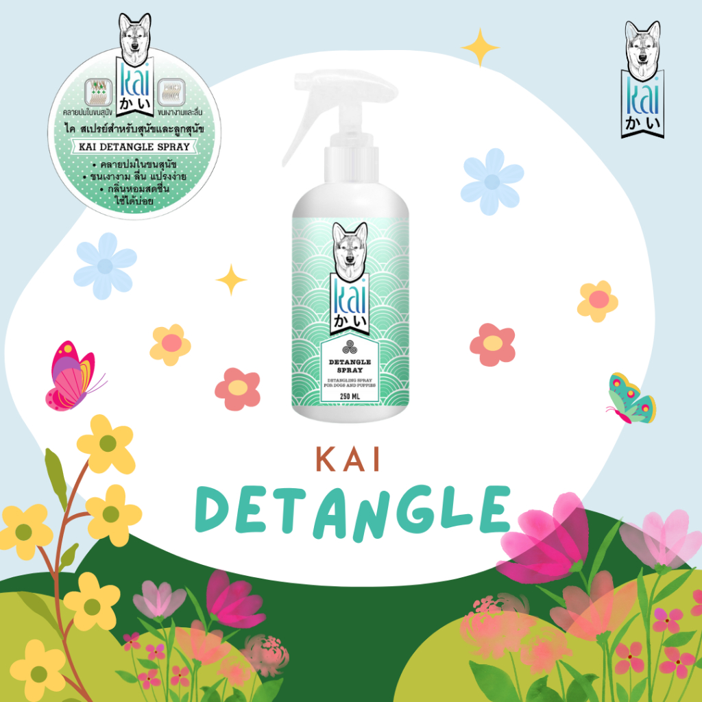 Kai Detangle สเปรย์คลายปมขนพันกัน(สังกะตัง) 250 ML.