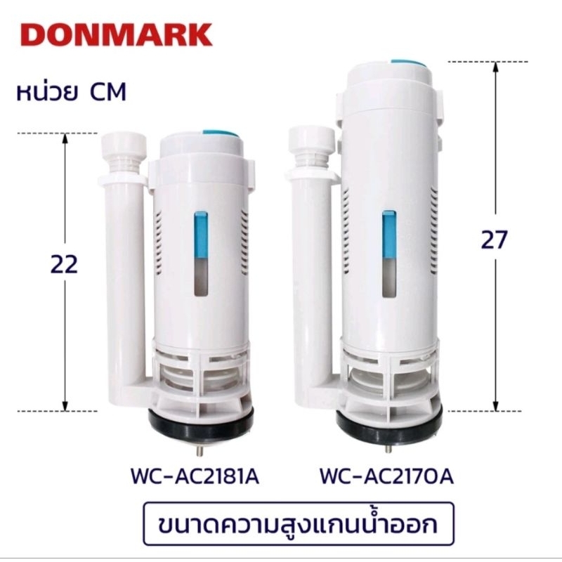 (สำหรับชักโครกที่ยกหม้อน้ำออกไม่ได้) แกนน้ำออก อะไหล่ชักโครก กดบน 2 ปุ่ม DONMARK WC-AC2170A และ WC-AC2181A