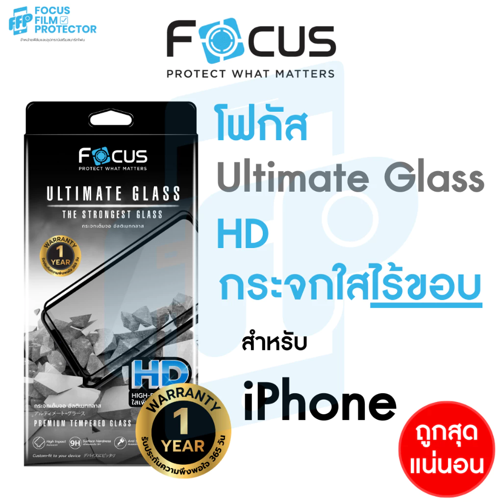 *ประกัน1ปี* Focus ฟิล์มกระจกไม่เต็มจอ Ultimate Glass HD ใสไม่มีขอบสี สำหรับ iPhone 17 17Air 17Pro 17ProMax 16 PM 15 14