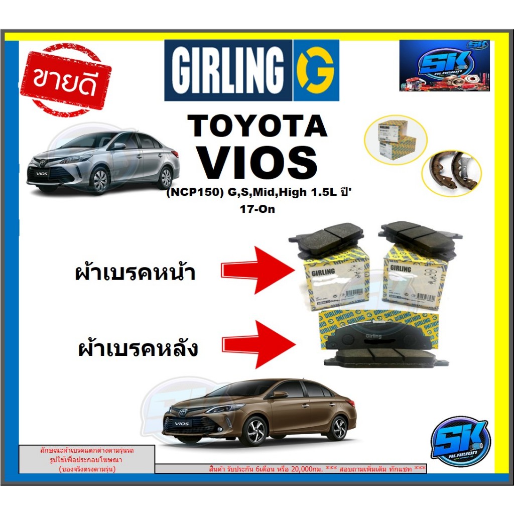 ผ้าเบรกหน้า-หลัง GIRLING(เกอริ่ง) รุ่น TOYOTA VIOS (NCP150) G,S, Mid,High 1.5L ปี 17-On รับประกัน6เด
