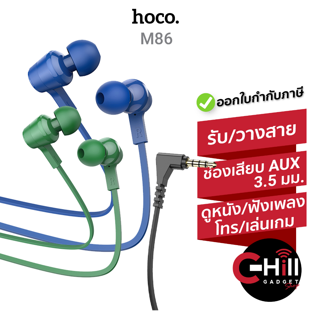 Hoco M86 หูฟังอินเอียร์ ช่องเสียบแบบกลม Aux 3.5 มม.พร้อมจุกยาง ของแท้ รับประกัน 1 ปี