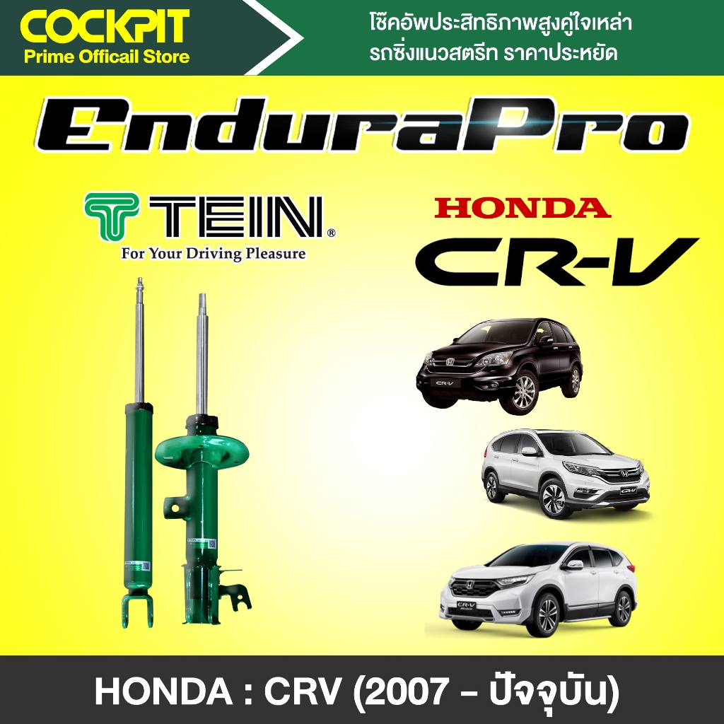 โช๊คอัพ Tein Endura Pro โช๊คอัพรถ HONDA CRV (หน้า+หลัง 4 ตัว)