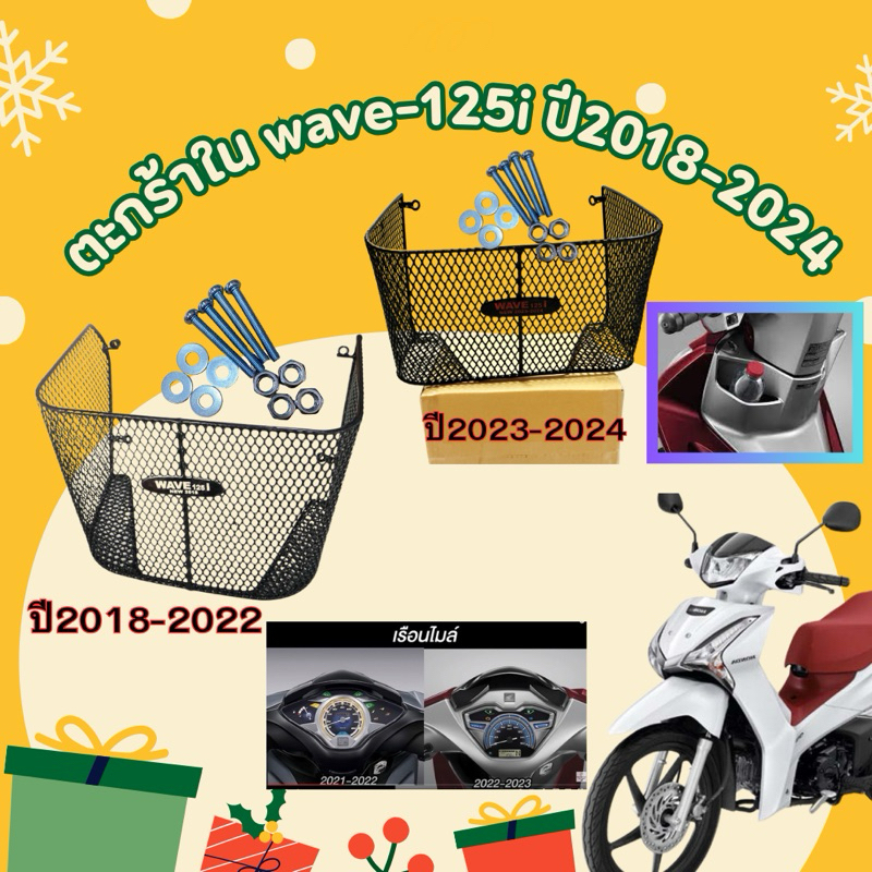 📌📌แถมฟรี ชุดน็อต📌📌ตะกร้าใน wave125i ปี2018-22 LED / 2023-2025 LED (ส่งรูปรถทางแชทยืนยันด้วยครับ)