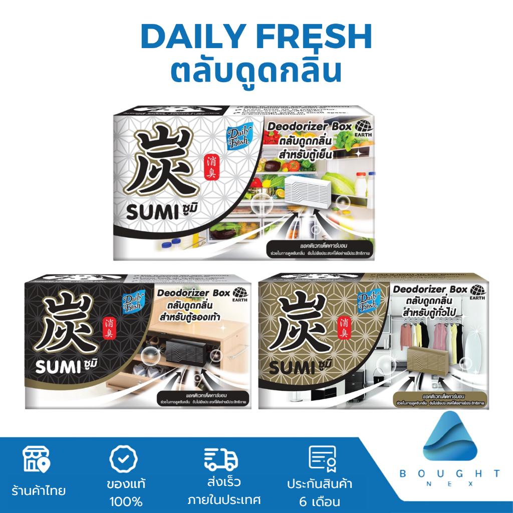 เดลี่เฟรช ตลับดูดกลิ่น Daily Fresh Deodorizer Box ดับกลิ่นอับ ตู้เสื้อผ้า,ตู้เย็น,ตู้รองเท้า 30g
