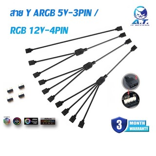 สายy สายพ่วง ขยายช่อง Splitter Cable 3pin 5v argb 12v 4pin rgb