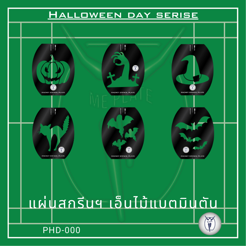 ME PLATE : Halloween serise_HD แผ่นสกรีนเอ็น สำหรับไม้แบตมินตัน พลาสติก PP ไดคัท สีดำ หนา 0.5 mm.