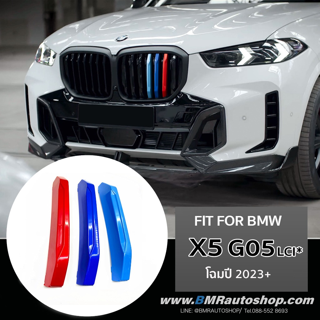 แถบสีติดกระจัง BMW X5 G05 LCI* ( รุ่นปรับโฉมใหม่ 2023+) M sport