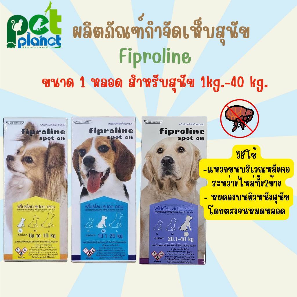 [ 1 หลอด ] ยาหยอดเห็บหมัดสุนัข Fiproline ยาหยดเห็บหมดสุนัข ยากำจัดเห็บหมัดสุนัข ยาหยอดเห็บหมด สำหรับ สุนัข หมา