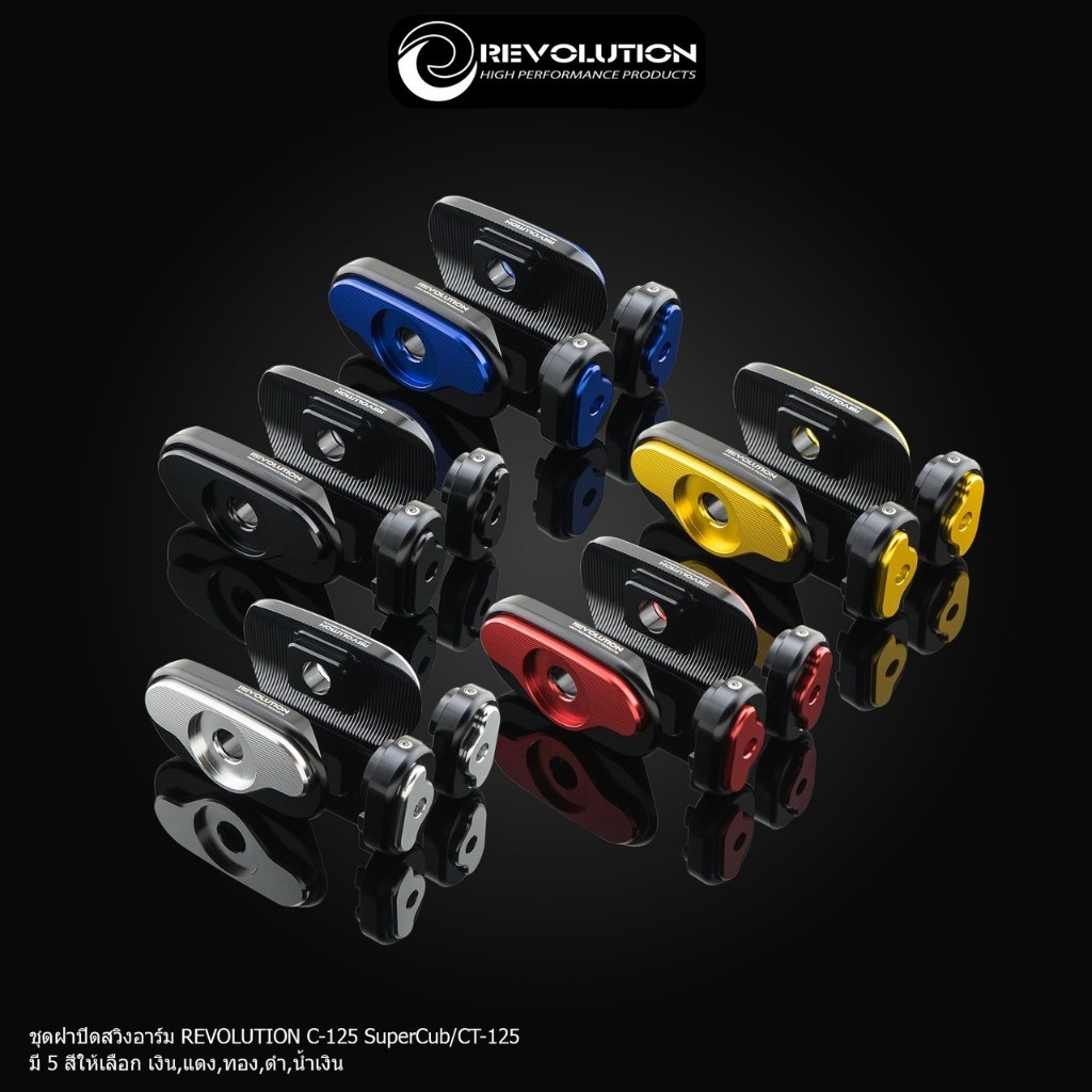 ชุดฝาปิดสวิงอาร์ม Revolution C 125 Supercub / CT 125 ชุดหาปลา ปิดรูสวิงอาร์ม C125 Supercub / CT125