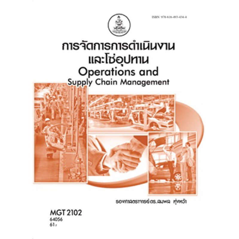ตำรารามMGT2102(64056) การจัดการการดำเนินงานและโซ่อุปทาน