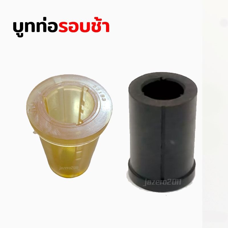 บูทยาง ท่อสูบน้ำ พญานาค บู๊ซ พญานาค อะไหล่รถไถ รู 53 มิล หรือ รู1-1/4" แบบใส แบบยาง อย่างดี