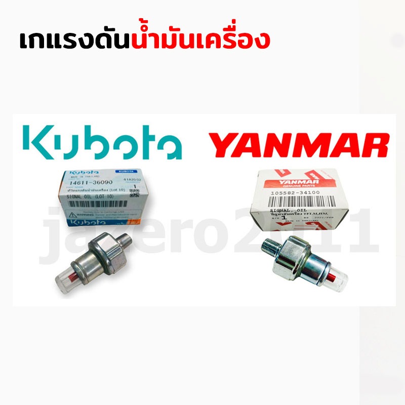 เกแรงดัน ที่วัดแรงดันน้ำมันเครื่อง ET RT คูโบต้า ยันม่าร์ TF แท้ 100% ใช้ได้ทั้งยันม่าร์และคูโบต้า