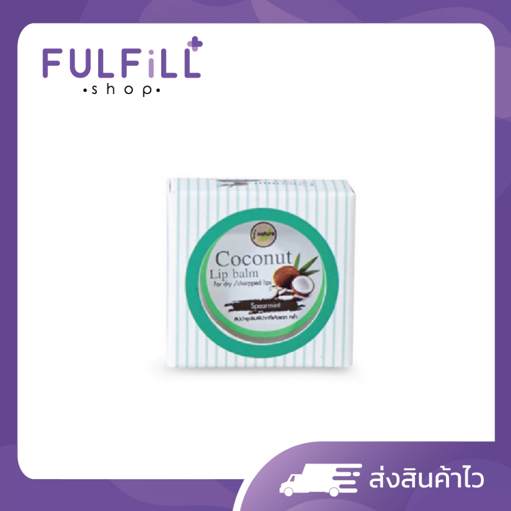I-Nature Coconut Lip Balm 10g ไอเนเจอร์ ลิปบาล์ม เพิ่มความชุ่มชื้น