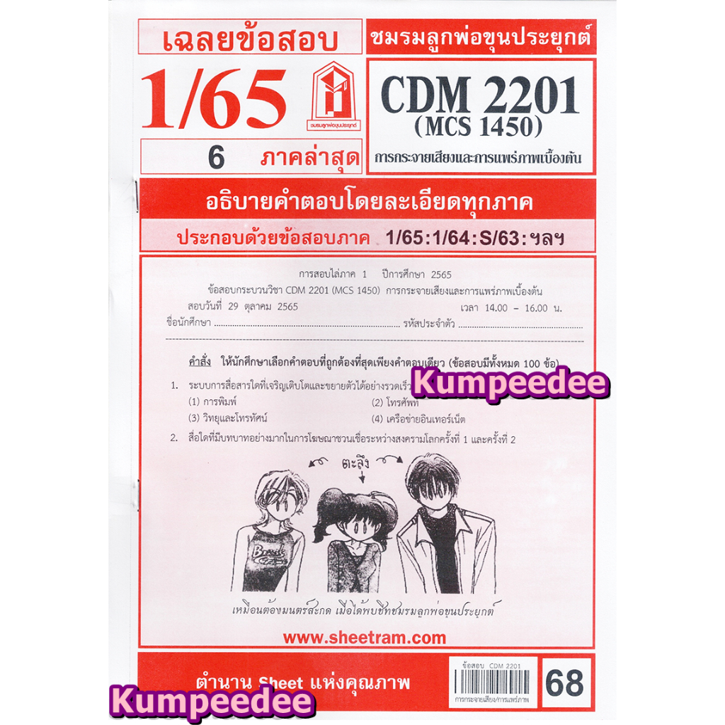 เฉลยข้อสอบCDM2201 MCS1450 (MCS1400) การกระจายเสียงและการแพร่ภาพ