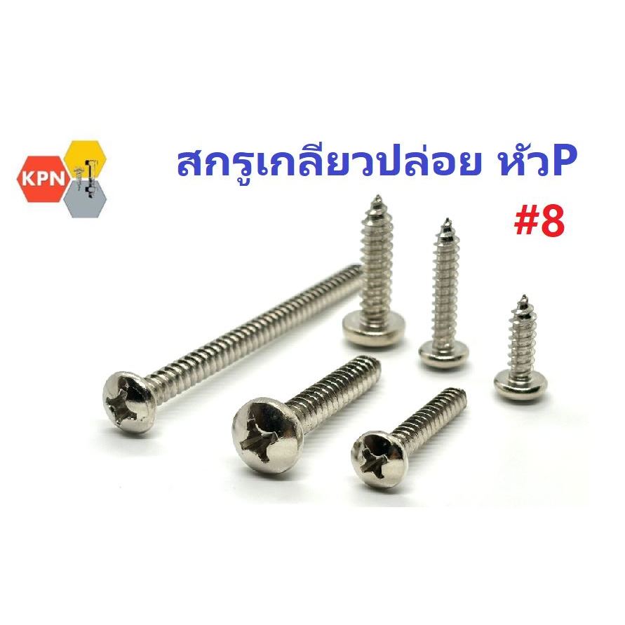 สกรูเกลียวปล่อย หัวกลม แฉก ห้วP #8  ตะปูเกลียว ชุบนิเกิล Self Tapping Screws Pan Head #8 Nickel Plated