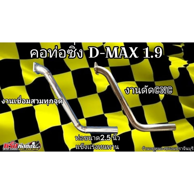 คอท่อซิ่งD-MAX1.9 ทุกปี