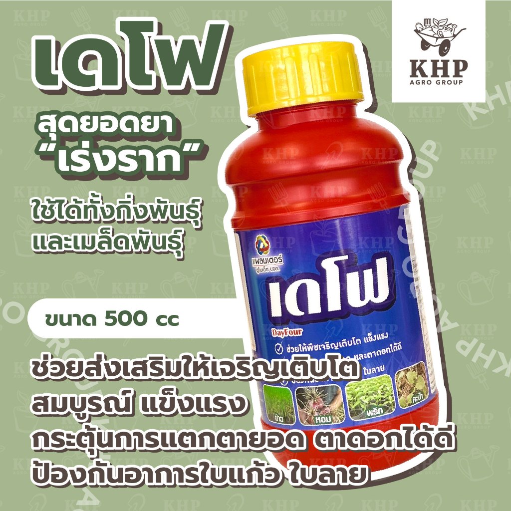 เดโฟ 500 cc. 🌿 สุดยอดปุ๋ยน้ำ เร่งราก แตกยอด🌿 รากขาวฟู โตไวใบเขียว ต้านทานโรค โดย แพลนเตอร์ ยูไนเต็ด