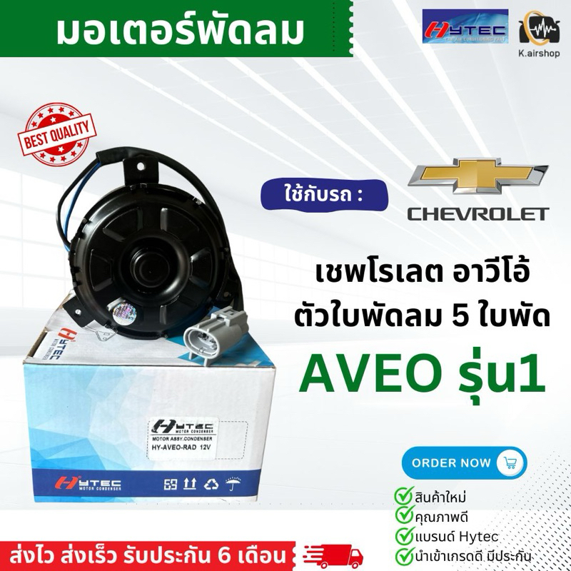 มอเตอร์พัดลมหม้อน้ำ อาวีโอ้ เชพโรเลต ขายึดสั้น ใบพัดลม 5 ใบพัด (ยี่ห้อ Hytec Aveo-RAD-12V) Chevrolet