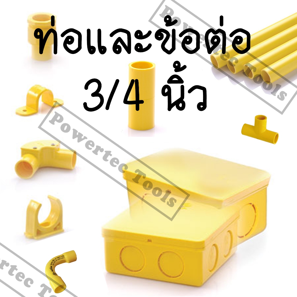 ท่อน้ำไทย ข้อต่อ 6 หุน ( 3/4 ) สีเหลือง ท่อ ท่อร้อยสายไฟ ข้อต่อท่อ  พีวีซี PVC ต่อตรง งอ สามทาง ก้าม