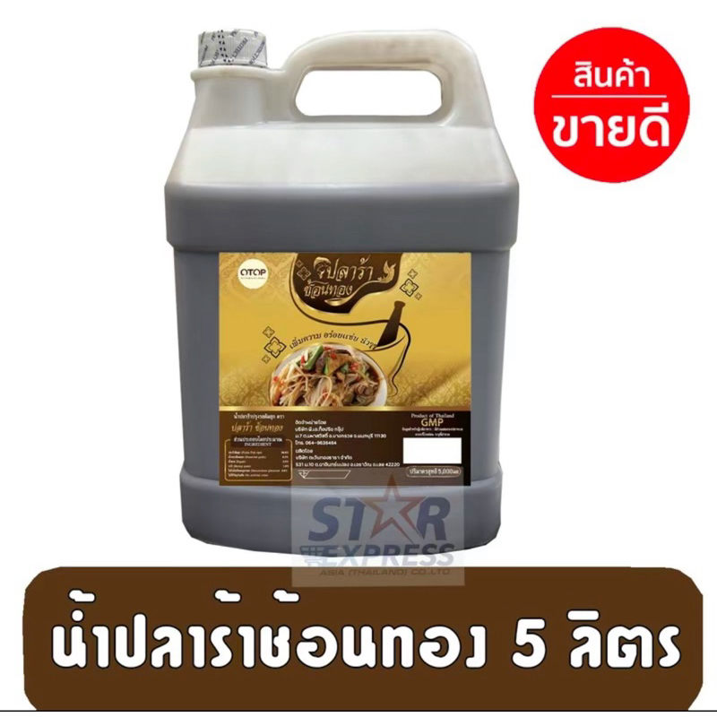 น้ำปลาร้าช้อนทอง แบบแกลลอน ขวดขนาด 5 ลิตร