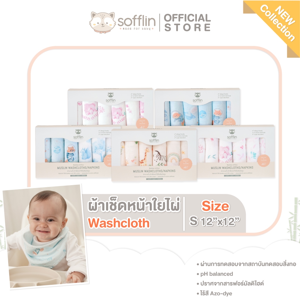 Sofflin ผ้าเช็ดหน้ามัสลินใยไผ่ 12x12นิ้ว (แพ็ค 6ชิ้น)