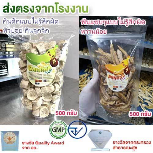 กินดึกแบบไม่รู้สึกผิด 500 กรัม + ฟินแซบๆแบบไม่รู้สึกผิด 500 กรัม กล้วยอบ กล้วยตาก กล้วยเส้น ท้องผูก ถ่ายยาก Dpasanaa
