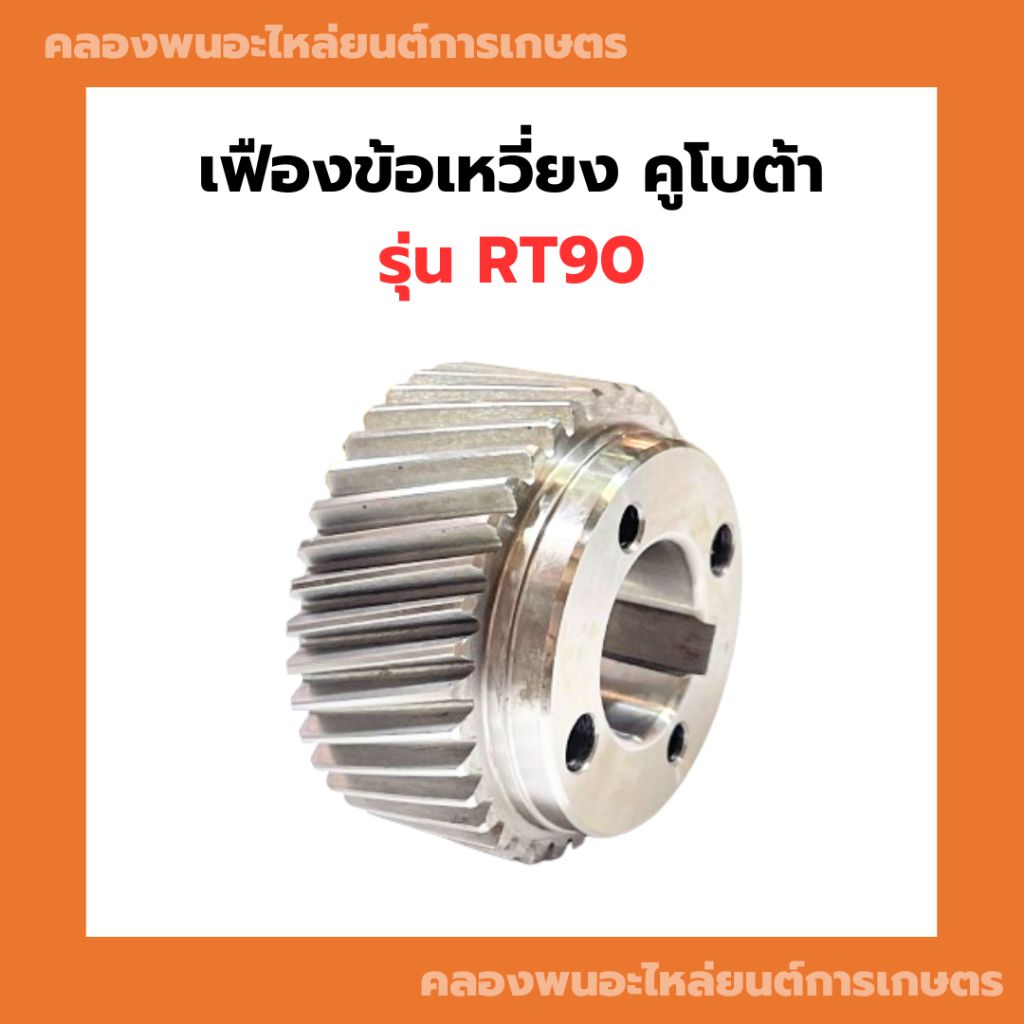 เฟืองข้อเหวี่ยง คูโบต้า RT90 เฟืองข้อRT เฟืองข้อเหวี่ยงRT90 เฟืองข้อRT90