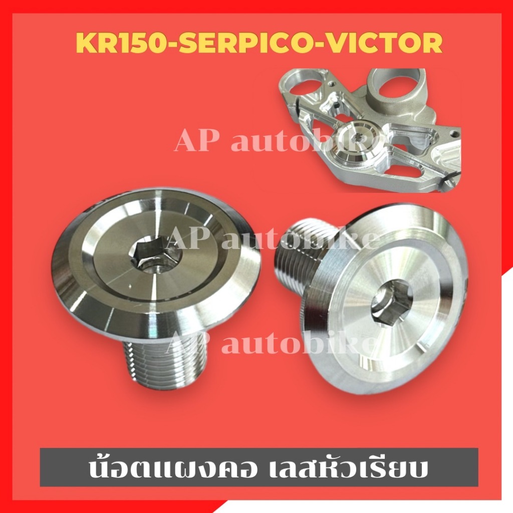 น้อตแผงคอกลางKR150 SERPICO VICTOR สแตนเลสหัวเรียบ น้อตแผงคอเคอา น้อตแผงคอkr น้อตเลสแผงคอkr