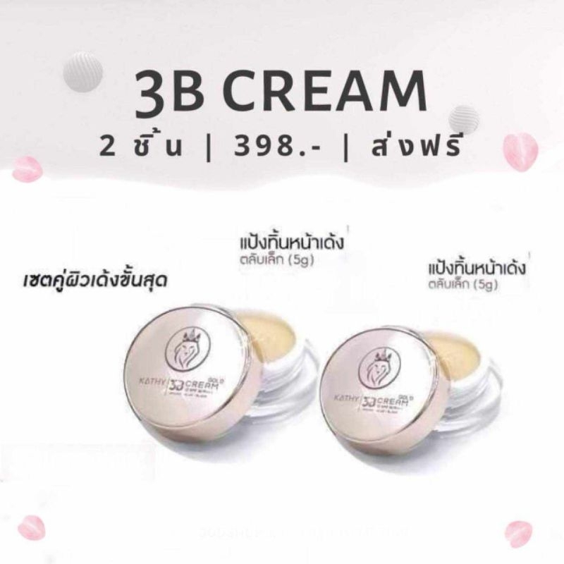 แป้งทิ้น3bครีมหน้าเด้งสูตรใหม่แบรนด์กระแต