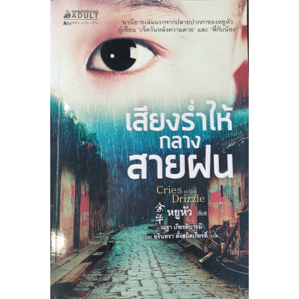 หนังสือ​หา​ยาก​ / เสียงร่ำไห้กลางสายฝน / หยูหัว เขียน / ราคา​ปก​ 255.-