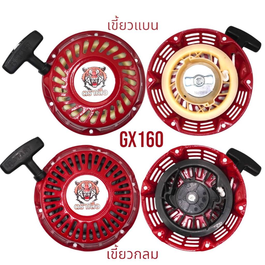 ชุดสตาร์ท ฝาสตาร์ท ลานสตาร์ท เครื่องยนต์ (ตราเสือ) GX120, GX160, GX168, GX200, เครื่อง 5.5, เครื่อง 6.5