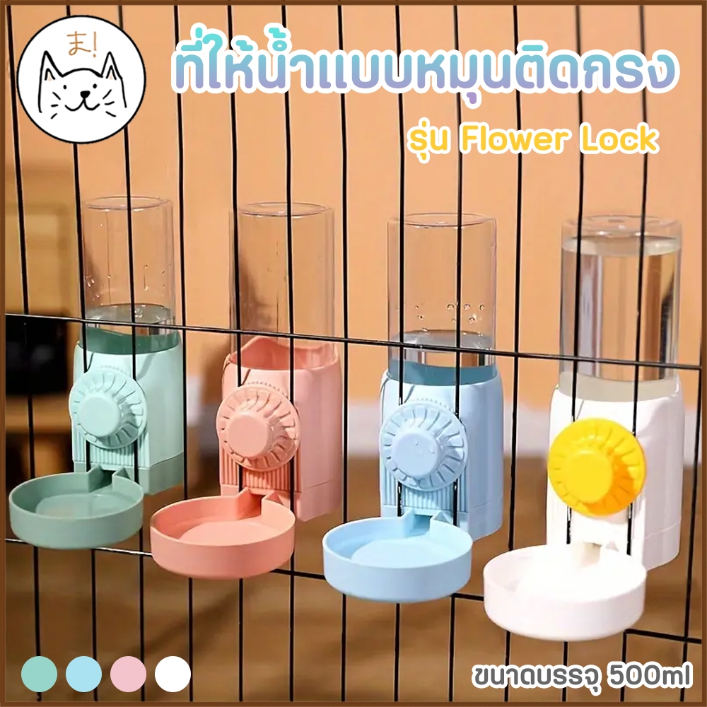 KUMAま ที่ให้น้ำอัตโนมัติ 500ml แบบหมุนติดกรง พร้อมถาดรองน้ำขนาดใหญ่ ขวดน้ำ แฮมเตอร์ นก กระต่าย สุนัข ขวดน้ำแมว แขวนกรง