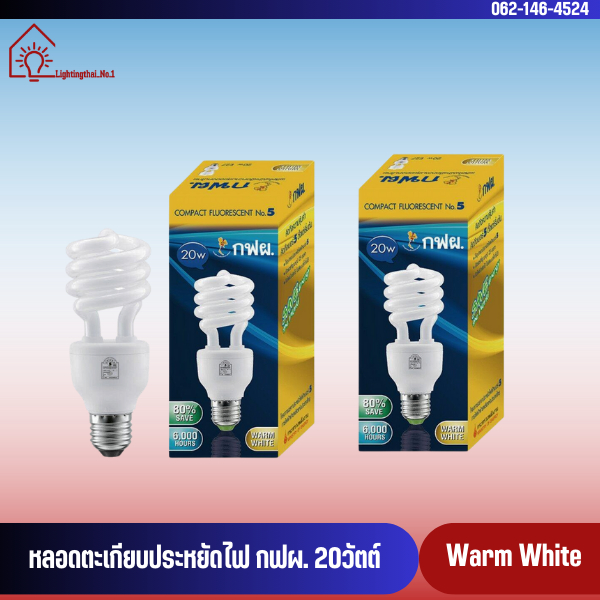 กฟผ. หลอดประหยัดไฟ เบอร์ 5 ขนาด 20 วัตต์ แสงWarmwhite (สีส้มนวล) และ แสงDaylight (สีขาว)