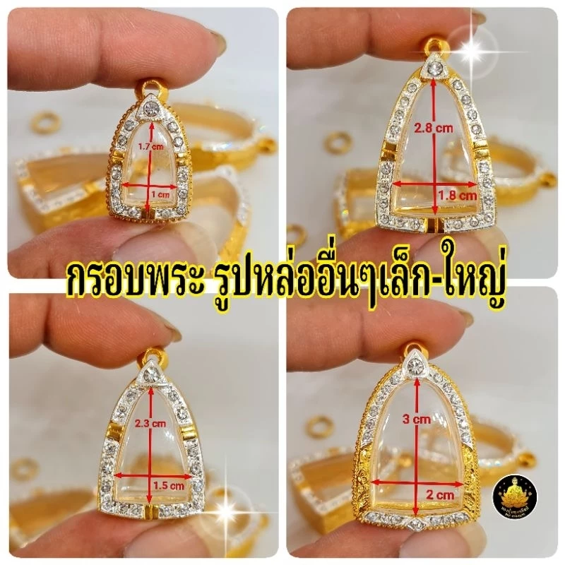 กรอบพระรูปหล่อเล็ก-ใหญ่พระรอด ซุ้มกอ มากมายหลายขนาดฝังเพชรอย่างดีไม่ลอกไม่ดำ (มีห่วง+ยางกันขอบให้ค่ะ)