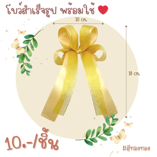 โบว์สำเร็จรูป โบว์ติดของขวัญ ติดกระเช้า ชะลอม ของรับไหว้ (พร้อมส่ง)