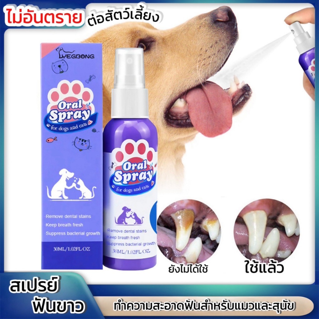 สเปรย์ฺฟันขาว สำหรับสัตว์เลี้ยง สลายคราบหินปูน ดับกลิ่นปาก ขจัดคราบเหลือง กำจัดแบคทีเรียในช่องปาก เคลือบฟัน
