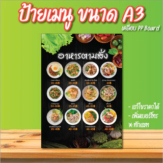 ป้ายเมนูอาหารตามสั่ง ขนาด A3 A4 แก้ไขราคา, เบอร์ได้ เคลือบแข็ง PP Board พร้อมใช้งาน ตั้งโต๊ะ ใช้งานง่าย