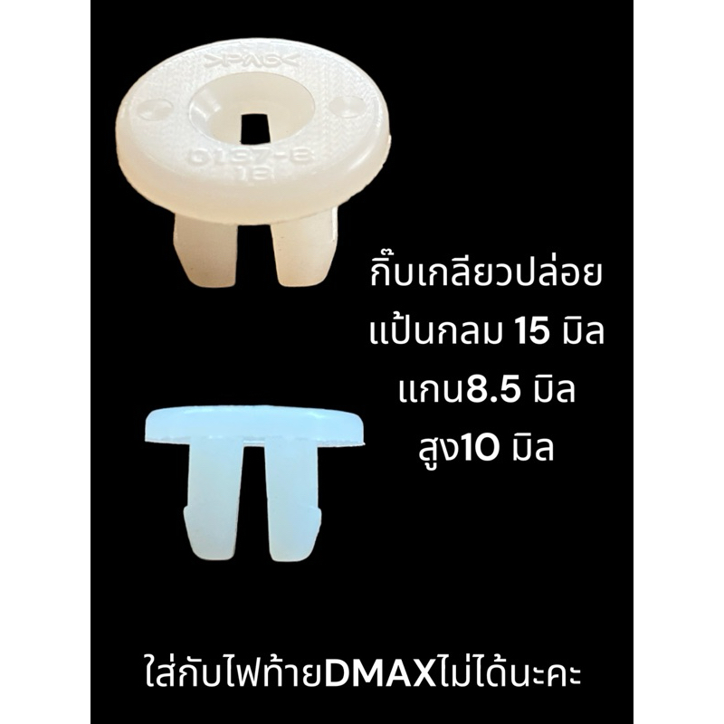 กิ๊บเกลียวปล่อย แป้นกลม 15 มิล แกน 8.5 มิล รูน็อต 5 มิล