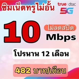 (ชำระค่าโปรก่อนใช้งาน) ซิมเทพเนต30เมกไม่อั้น ไม่จำกัดgb ไม่ลดสปีด +โทรฟรี !!สมัครโปรกับทางร้านเท่านั้น!!*จำกัด1ซิม*
