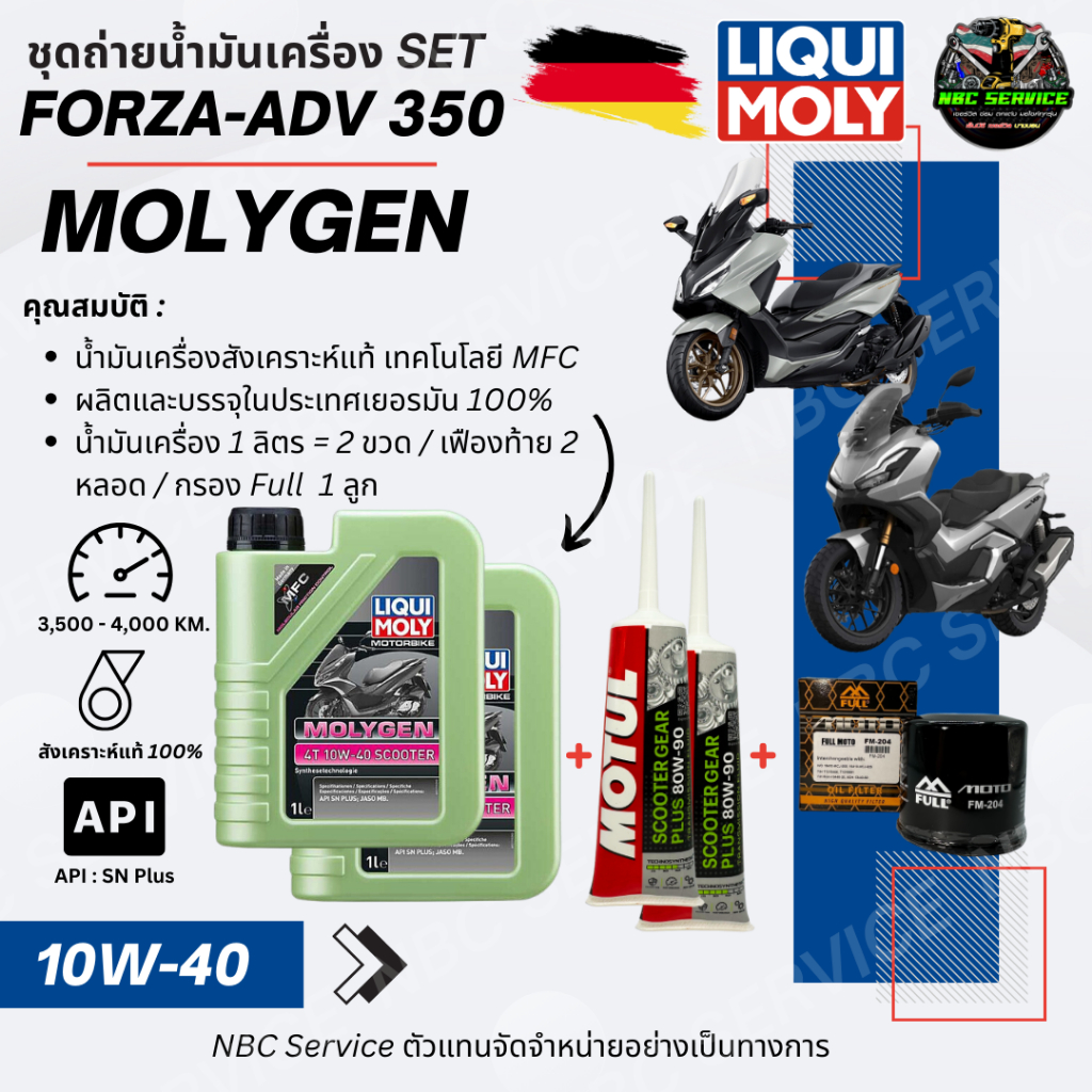 Forza350 - ADV350 Set ถ่ายน้ำมันเครื่อง LIQUI MOLY / MOLYGEN สังเคราะห์แท้100% ครบชุด