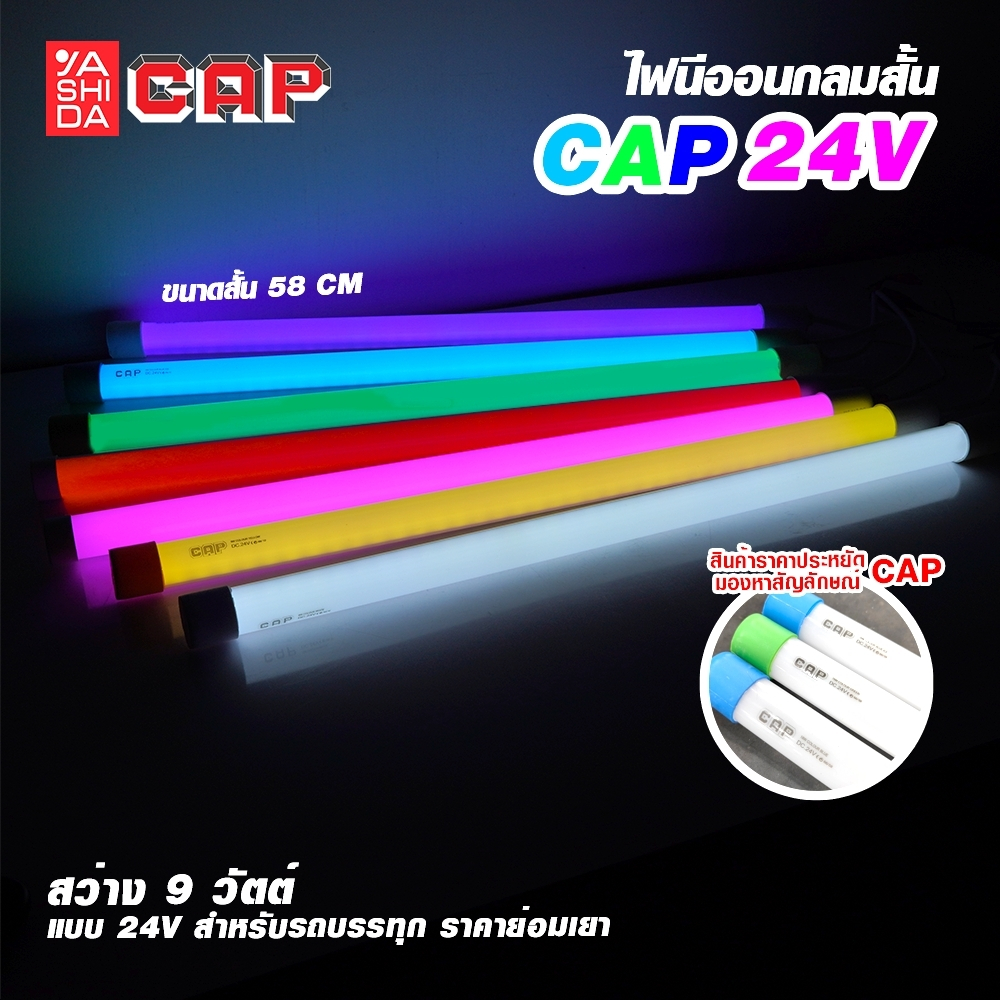 ไฟเส้น นีออน กลมสั้น ขนาด 58 ซม. สำหรับใส่รถบรรทุก ใช้ไฟแบต ไฟรถ รองรับไฟ 24โวลต์