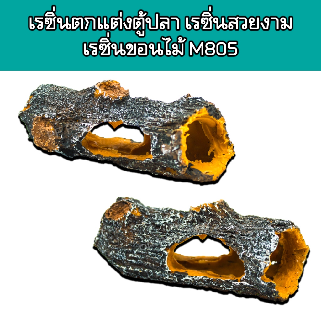 เรซิ่นตกแต่งตู้ปลา เรซิ่นสวยงามตกแต่งตู้ปลา ตู้สัตว์เลี้ยง เรซิ่นขอนไม้ M805