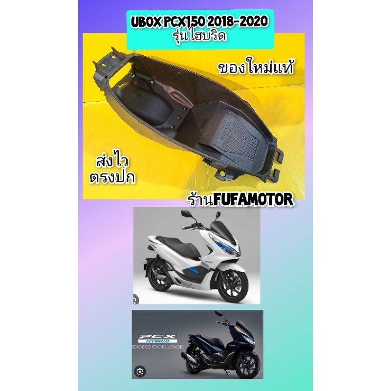 uboxPcx150ปี2018-2020  hybrid ยูบ๊อกPCX150ปี2018ไฮบริด ใหม่แท้Honda(81250-K97-T10)