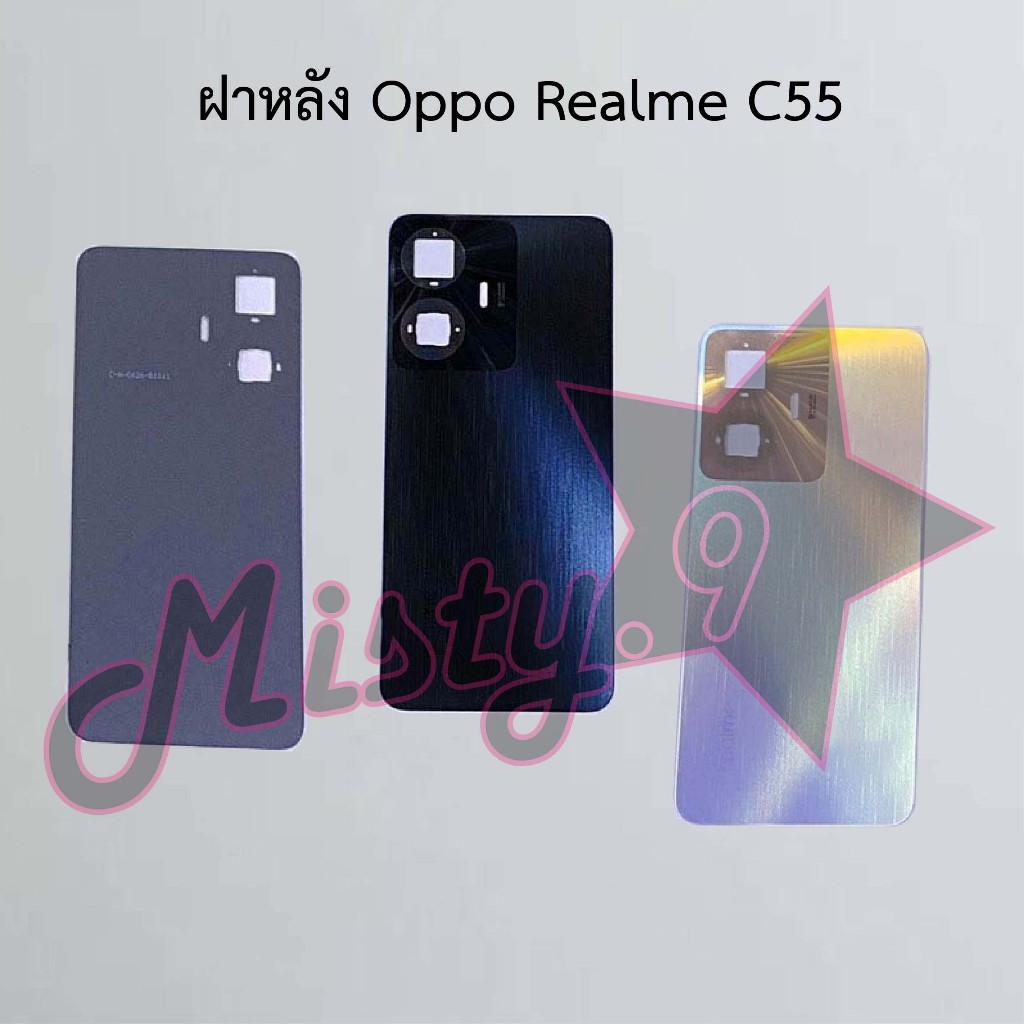 ฝาหลังโทรศัพท์ [Back Cover] Oppo Realme C55