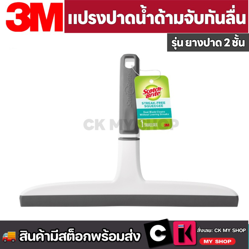 3M แปรงปาดน้ำด้ามจับกันลื่น SCOTCH BRITE ยางสองชั้น สีขาว Squeegee brush with non-slip handle