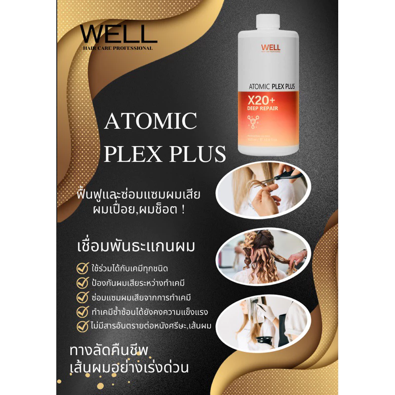 เชื่อมพันธะแกนผม WELL ATOMIC PLEX เหมาะสำหรับแก้ผมเสียและอ่อนแอ