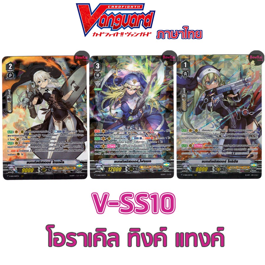ฺV-SS10 (ฟอย) โอราเคิล ทิงค์ แทงค์ vanguard vss10