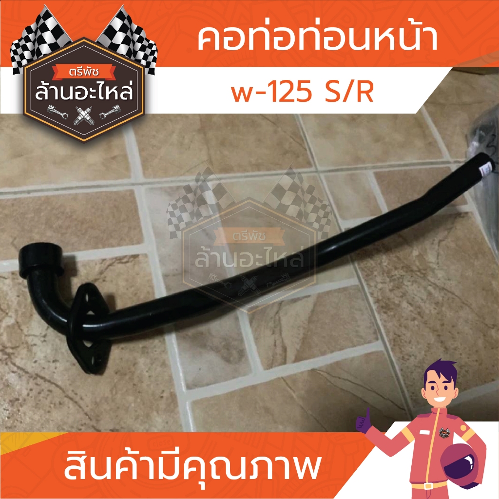 คอท่อท่อนหน้า W-125 S/R สินค้ามีคุณภาพ